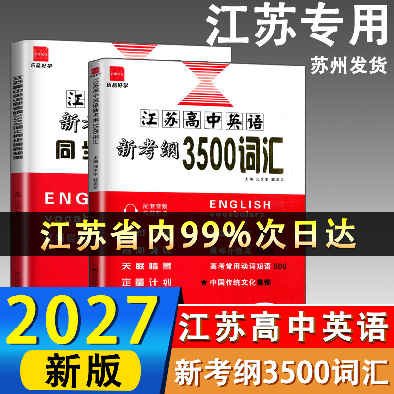 2027版全国高中英语新考纲3500词汇+同步追踪检测江苏专用全国版高一至高三适用江苏高中英语3500词必备同步考试记忆必背闪速记图片