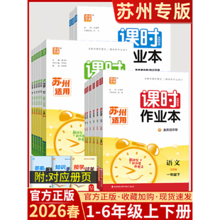 苏州适用2026春课时作业本小学一二三四五六年级下册语文数学英语通成学典
