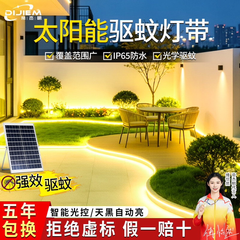 太阳能灯带强效驱蚊庭院花园阳台草坪露营驱蝇虫户外防水Led灯带图片