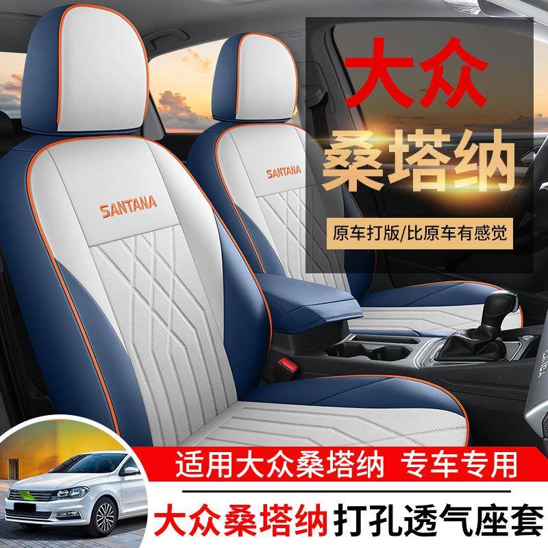 大桑塔纳专用全包围汽座套四季众通用桑坐垫内车饰改装塔92885纳