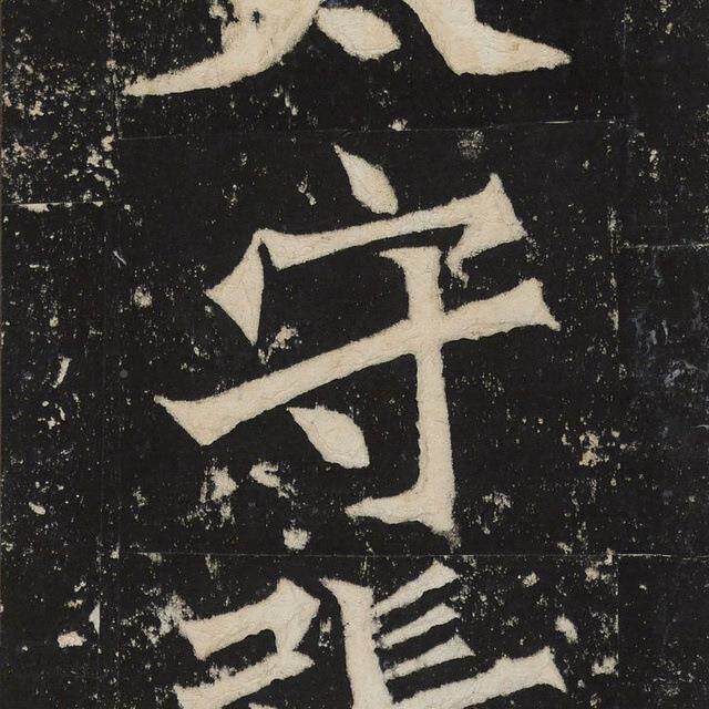 北魏朱登书张猛龙碑复原清PAX拓本古代刻书法作术品长卷艺微喷制