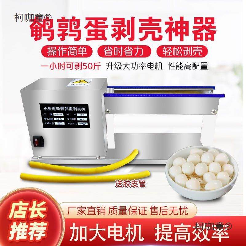 新款自动电动鹌鹑蛋剥壳器剥扒鸟蛋全机器去皮不锈钢家用小柯咖童