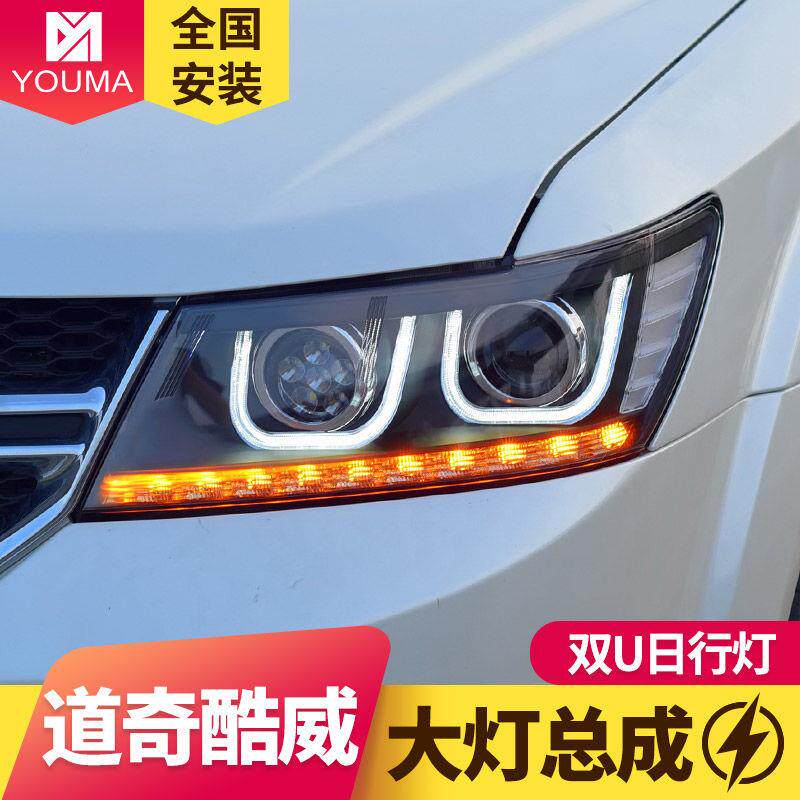 专用于道奇酷威大氙灯总成改装LE气D大灯天灯使道奇酷威眼日行LED