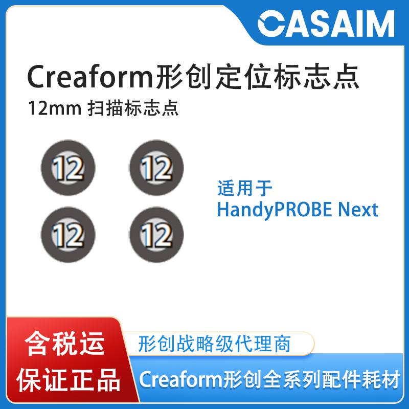 creafrm形创三m维o扫描12m目原装正品仪标点扫描专用标志点定位点