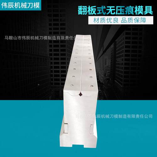 弯翻板式无压模具滚珠式无痕痕模LBG压具翻板式数控折机上下刃模