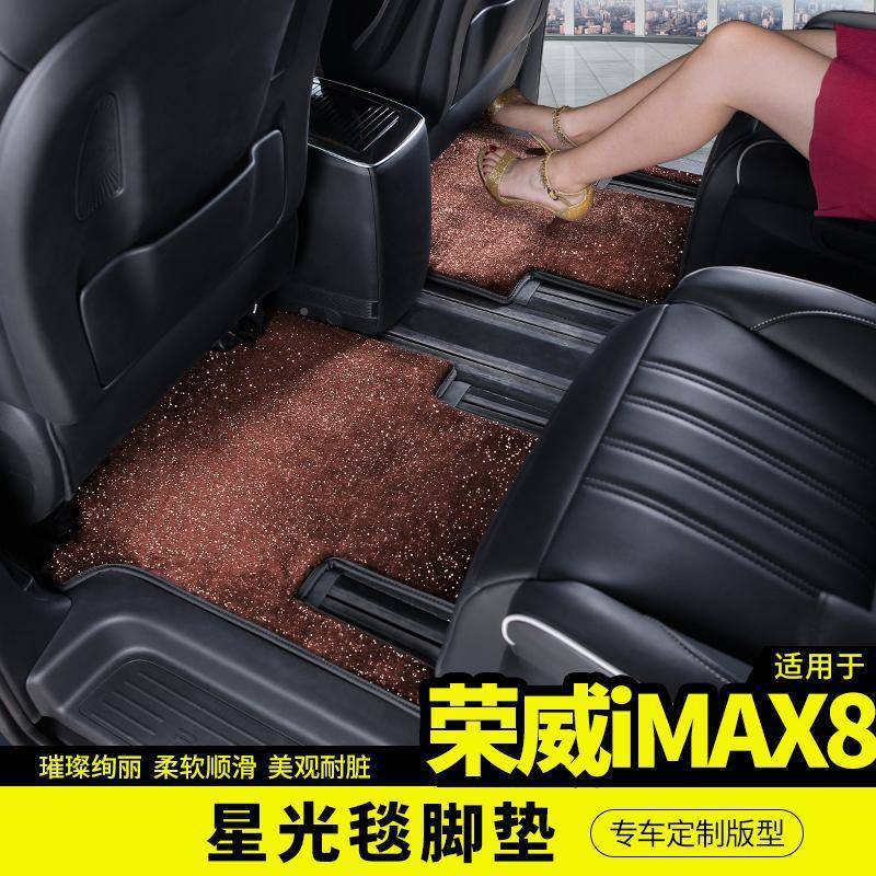 荣威iMAX商务车星适用于荣8光地毯式垫改m装饰配件iax脚8羊毛内饰