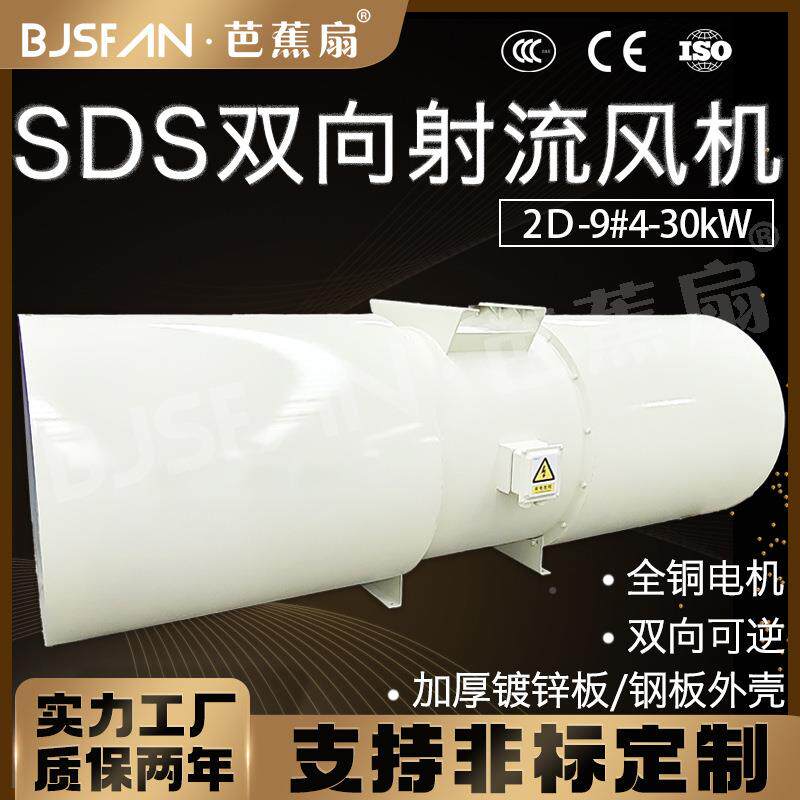 芭蕉SDS-9扇30道KW隧射流风机地铁隧道施工818#风机