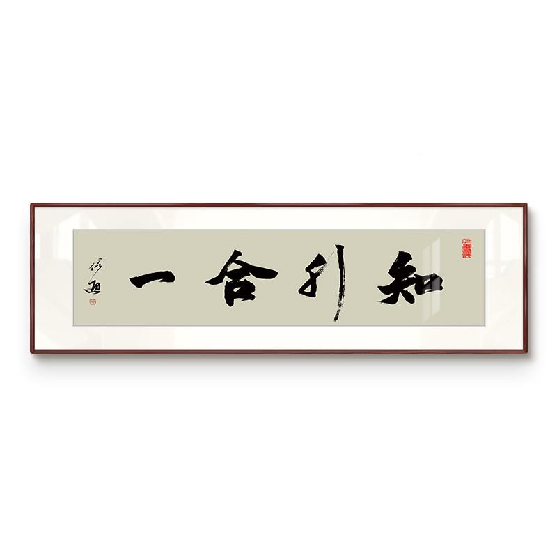 办other公室书法行茶合一手写装饰字画画框开业挂壁画书房室知励