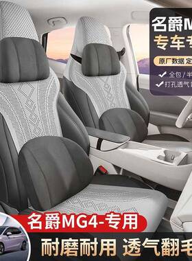 汽新款名爵MG4EV专用车坐垫季四通翻毛皮座套m用EELg4全包透气座