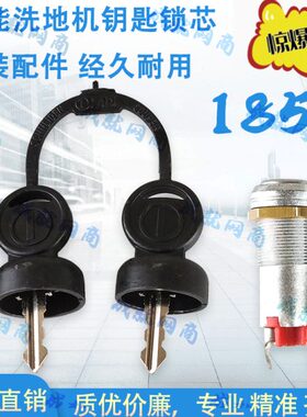 坦能T3E/T5e/T7/T300/T500/T600洗地机配件钥匙开关锁芯电门锁