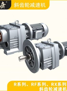 GR/RF系列斜齿轮减速机卧式立式 R37R47R57R67R87R97R107R137R147