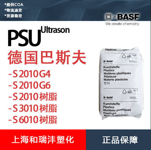 PSU S2010 德国巴斯夫 尺寸稳定性良好 耐热性高 流动性 注塑级