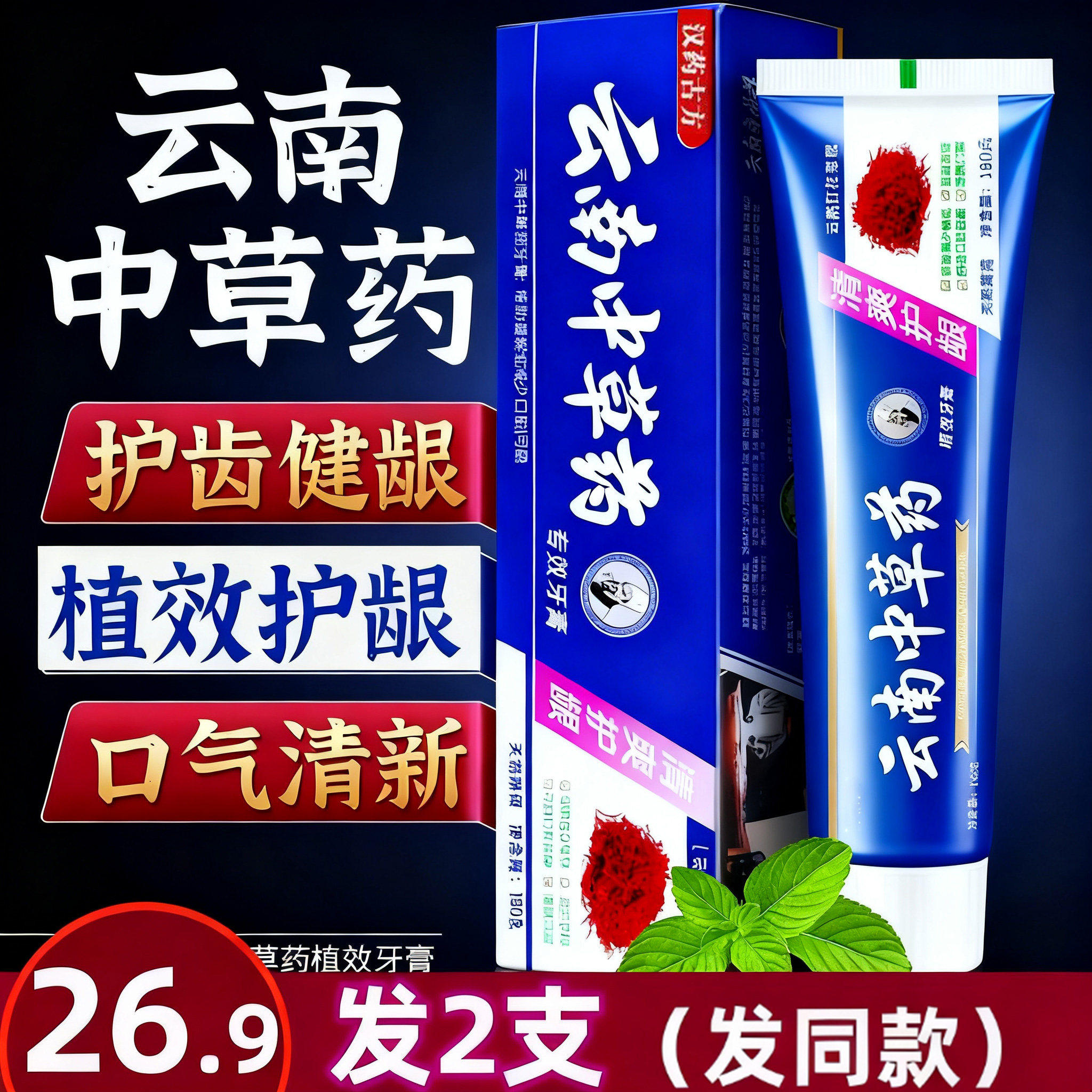 云南中草药牙膏草本去渍去黄清新口气清爽护龈清洁口臭180克