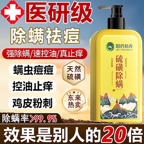 国药硫磺除螨沐浴露祛背痘止痒