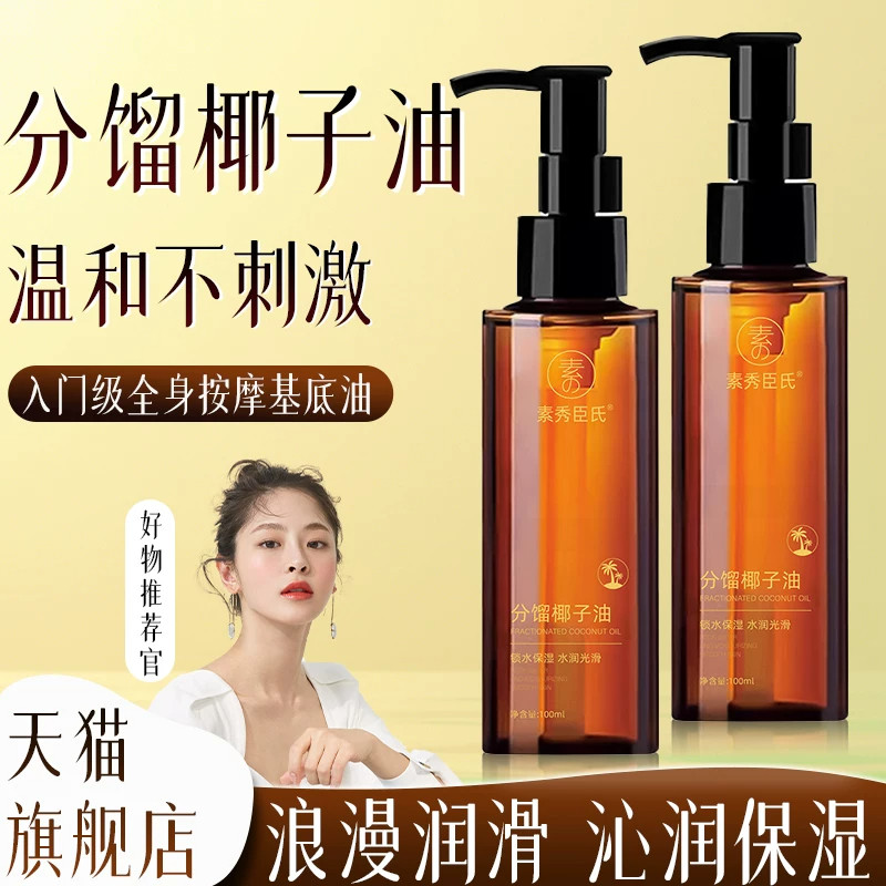 【官方正品】分馏椰子油保湿光滑细腻精华护肤精油以油养肤旗舰店