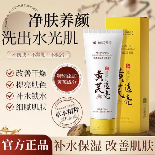 黄芪洗面奶官方旗舰店正品透亮控油去黄黑头补水男女通用老牌国货