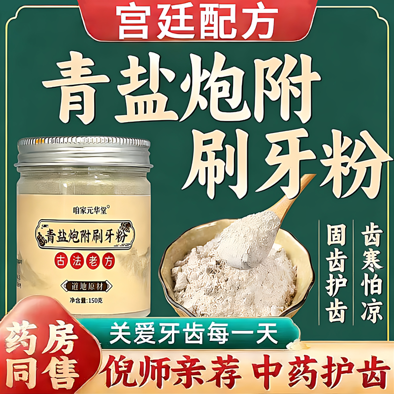 倪海厦推荐原方青盐炮附刷牙粉古法配方健齿中草药护牙龈男女通用