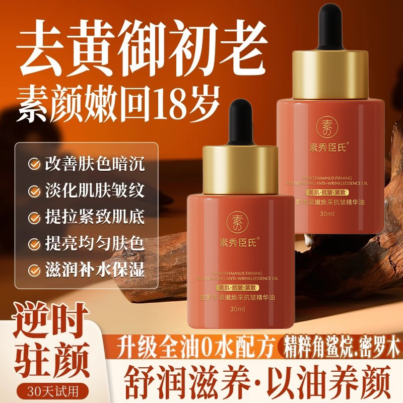 【官方优选】密罗木精油面部抗皱