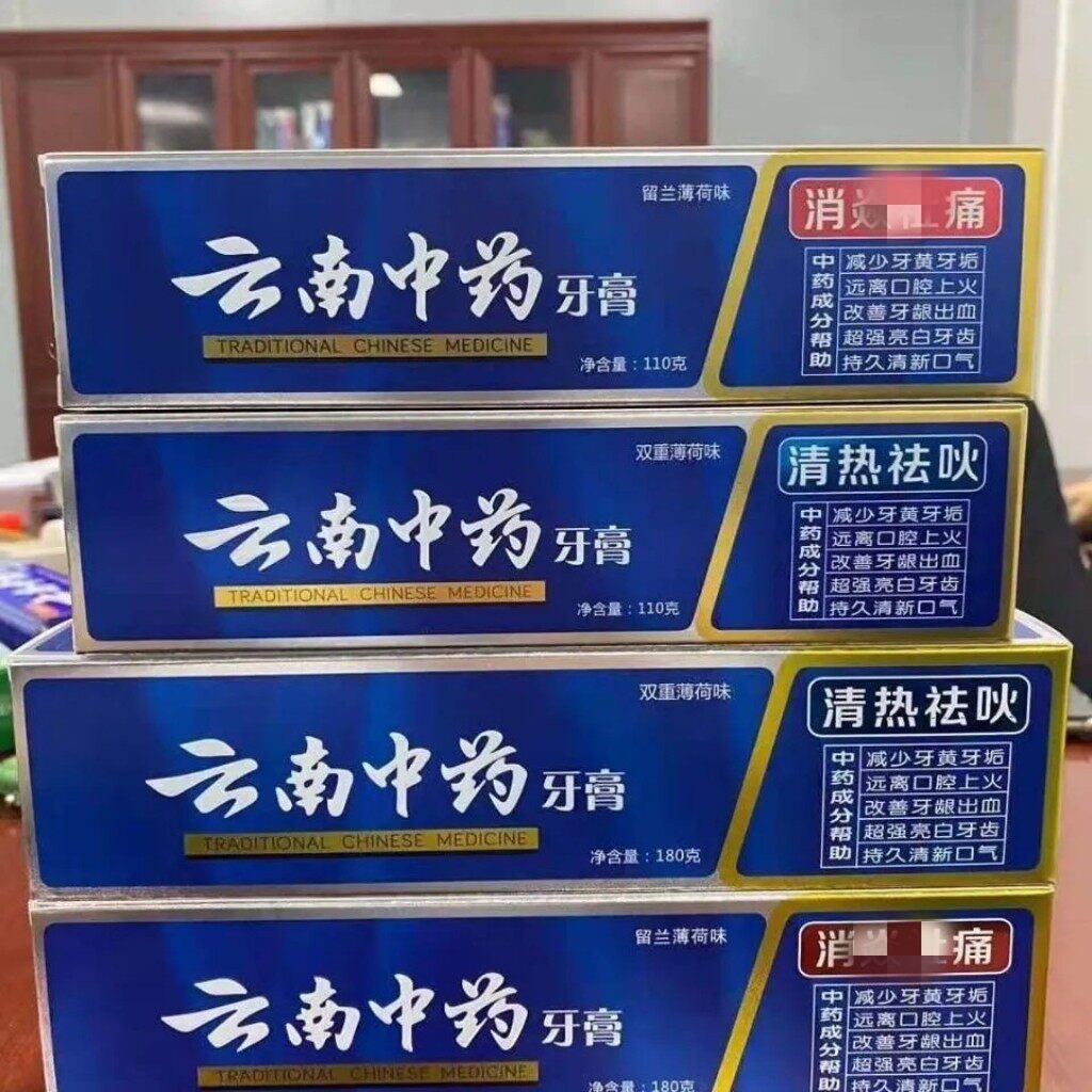 云南中药牙膏正品牙龈肿痛酸痛敏感清火除口臭牙黄去渍薄荷味180g
