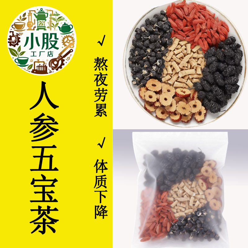 人参五宝茶 枸杞桑葚红枣黑枸杞气血肾气滋补养生茶男女通用