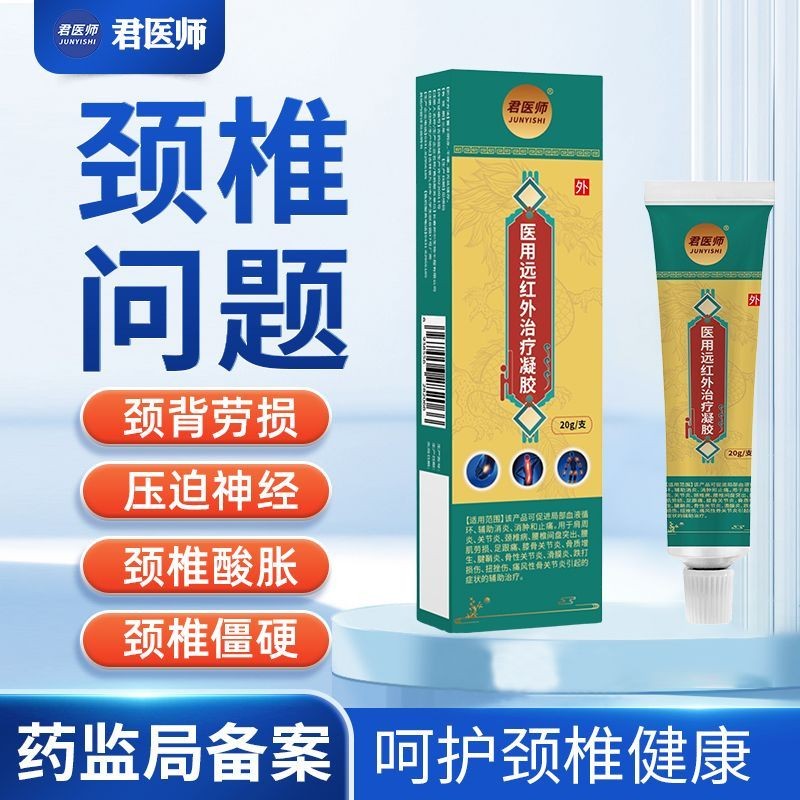 君医师远红外治疗凝胶