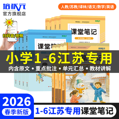 【江苏专用】小学一二三四五六年级下册语文数学英语书课堂笔记课本人教苏教译林精通版江苏专用小学教材全解学霸笔记培状元