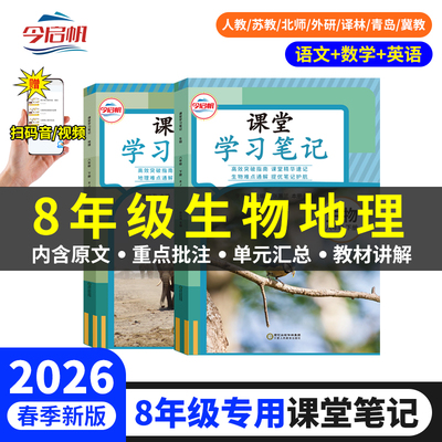 2026年春新版初中八年级下册生物地理书人教版生物地理课堂学习笔记初中教材全解地理人教版化学人教版