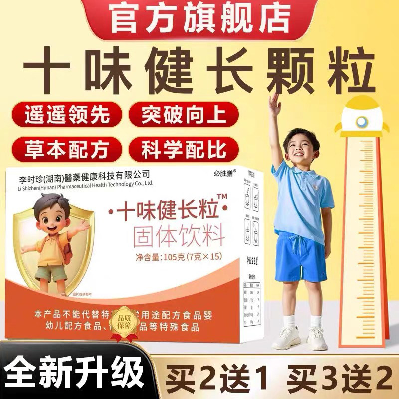 十味健长颗粒官方旗青少年儿童口服冲剂固体店饮料草本方益脾养胃