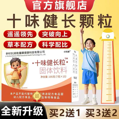 十味健长颗粒官方旗青少年儿童口服冲剂固体店饮料草本方益脾养胃