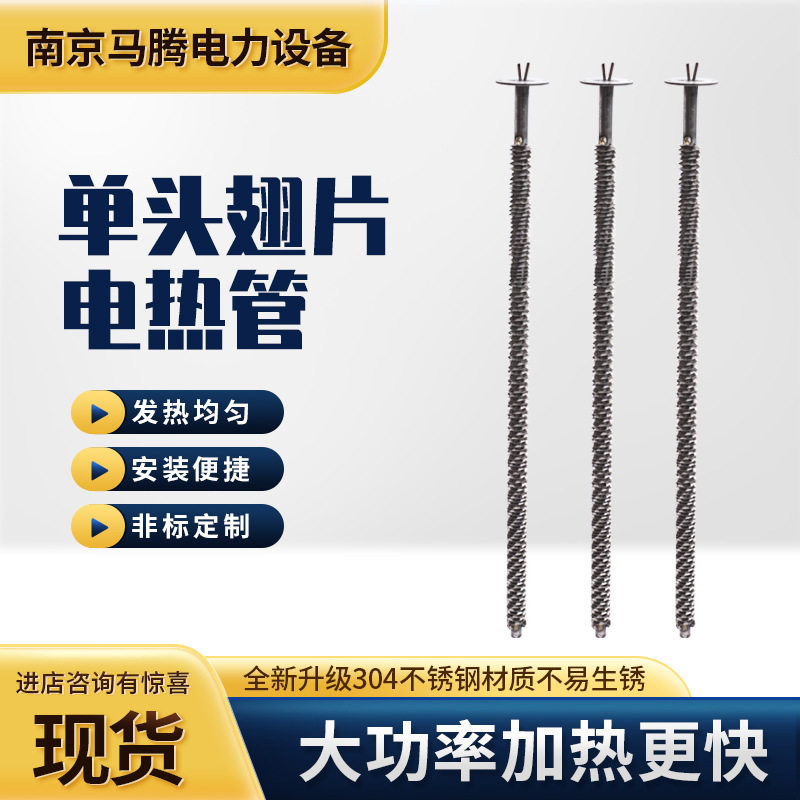 单头翅片不锈钢即热电热管