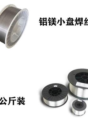 ER40453铝硅ER536ER51.83焊铝镁焊丝2公斤小盘铝气保丝0927.8101.
