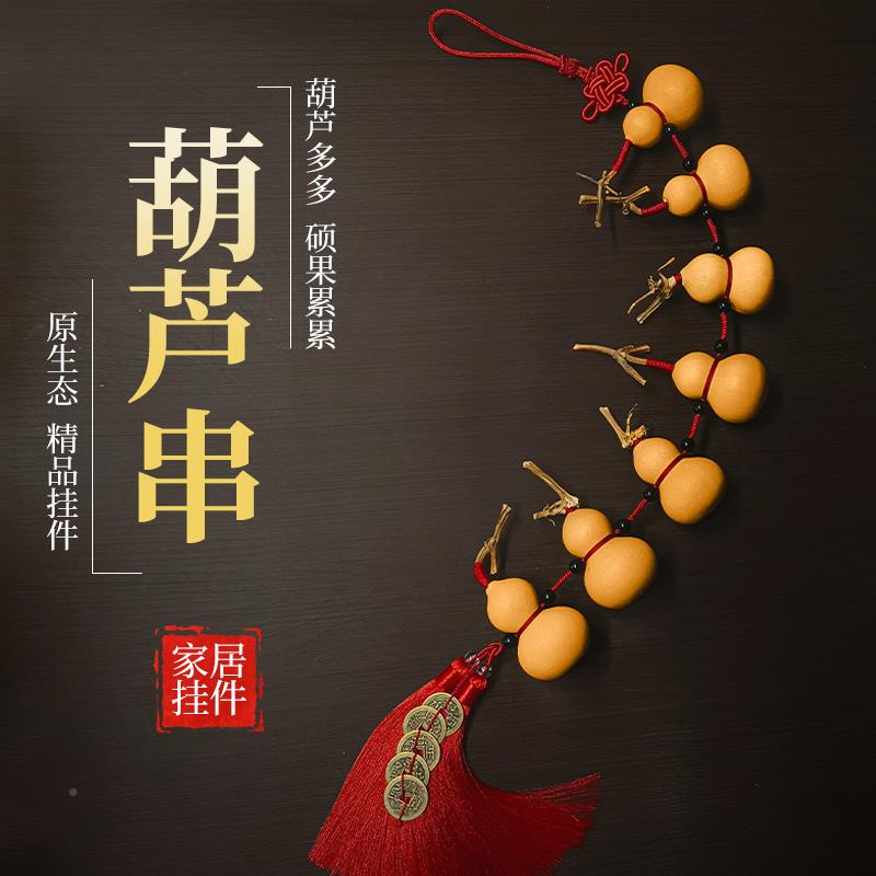 天然小葫芦串帘饰帘葫装芦挂件摆文玩真葫芦门F765H7S9口挂饰家门