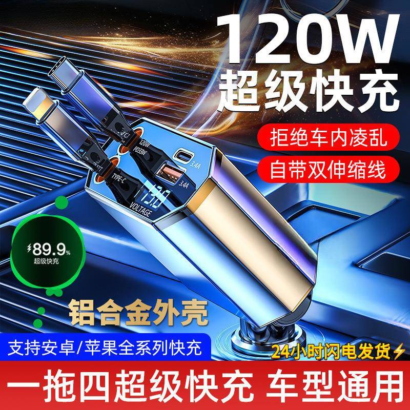 车载充电器120W四合一快充充电器伸缩线智能电压显示点烟器转换头