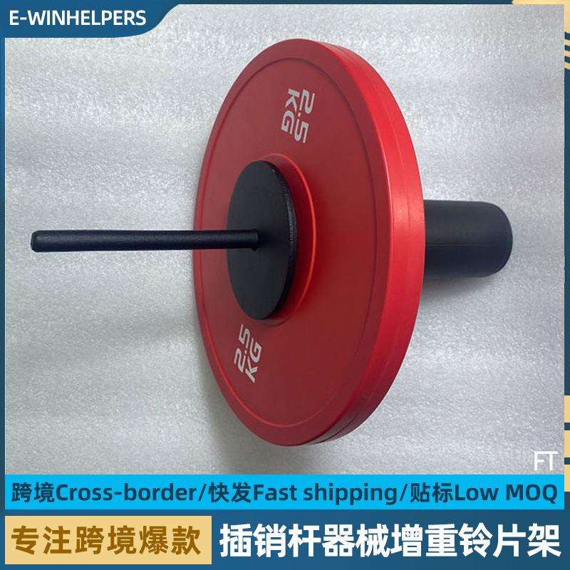 杠铃片加片器负重加片器杠铃片外挂配重杆加负重杆子插销健身器材