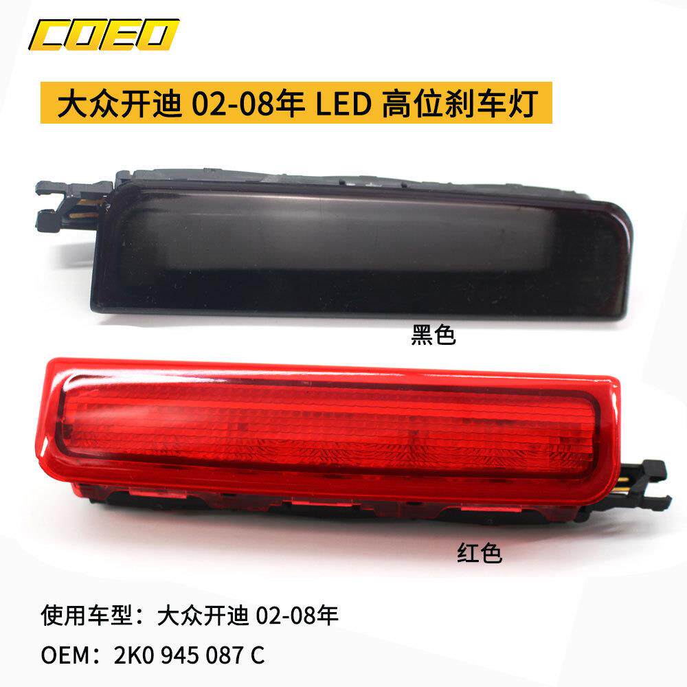 适用于大众开迪 02-08年 LED 高位刹车灯 2K0 945 087 C防追尾