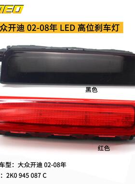 适用于大众开迪 02-08年 LED 高位刹车灯 2K0 945 087 C防追尾