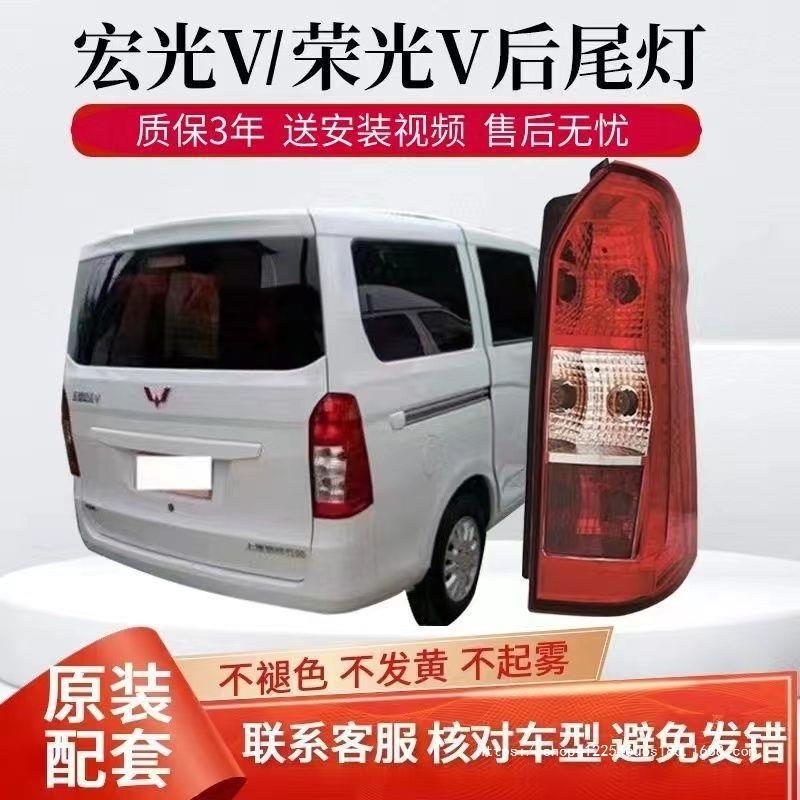 适用于五菱宏光v后尾灯总成五菱荣光v后尾灯总成原装原厂改装老款