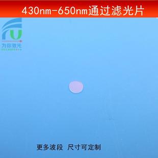 430-650nm通过滤光片可见光透过滤镜红绿蓝光高透通光镜片可制做