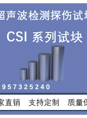 超声波试块 单晶直探头(CSI)标准试块JB/T 4730-2005 无损检测