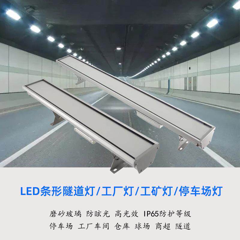 LED隧道灯投光灯高速公路地铁条形照明灯工厂车间体育馆停车场灯