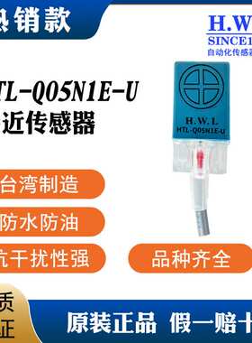 H.W.L接近开关HTL-Q05N1E-U,，质保3/6年，耐油防腐IP67，抗干扰