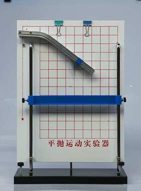 21066平抛运动实验器教学仪器物理力学实验器材