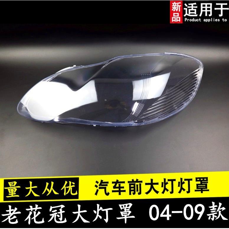 04 05 06 07 08 09款花冠大灯罩适用于丰田花冠前大灯罩外灯壳罩