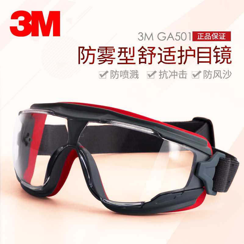 3M护目镜沙防液体喷溅防护眼镜透明镜片GA501头戴式防紫外线