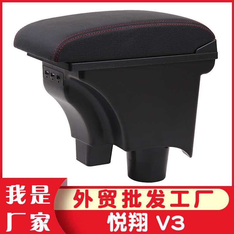 适用于长安悦翔v3扶手箱新老款悦翔V5 V3中央手扶箱汽车改装配件