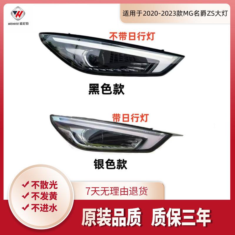 适用于2020-2023款MG名爵ZS大灯前大灯总成LED日行灯ZS EV前大灯