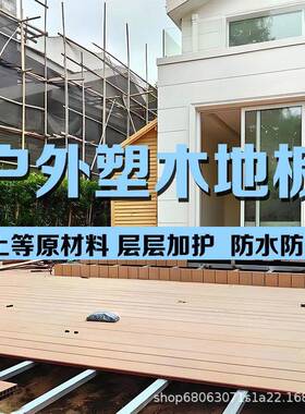 木FEQ二代共挤塑木林地户外木塑地板板实心塑地板园庭院露台公园