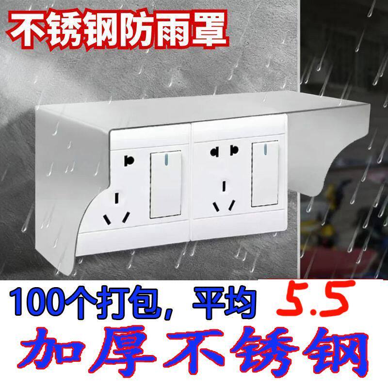 不锈钢防雨罩外墙电瓶车充电开关插座保护盖室外保护罩户外防水罩