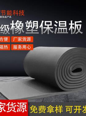 中难燃橡b1级橡塑海绵保温屋顶隔热黑色高密度央6空板调塑保温板