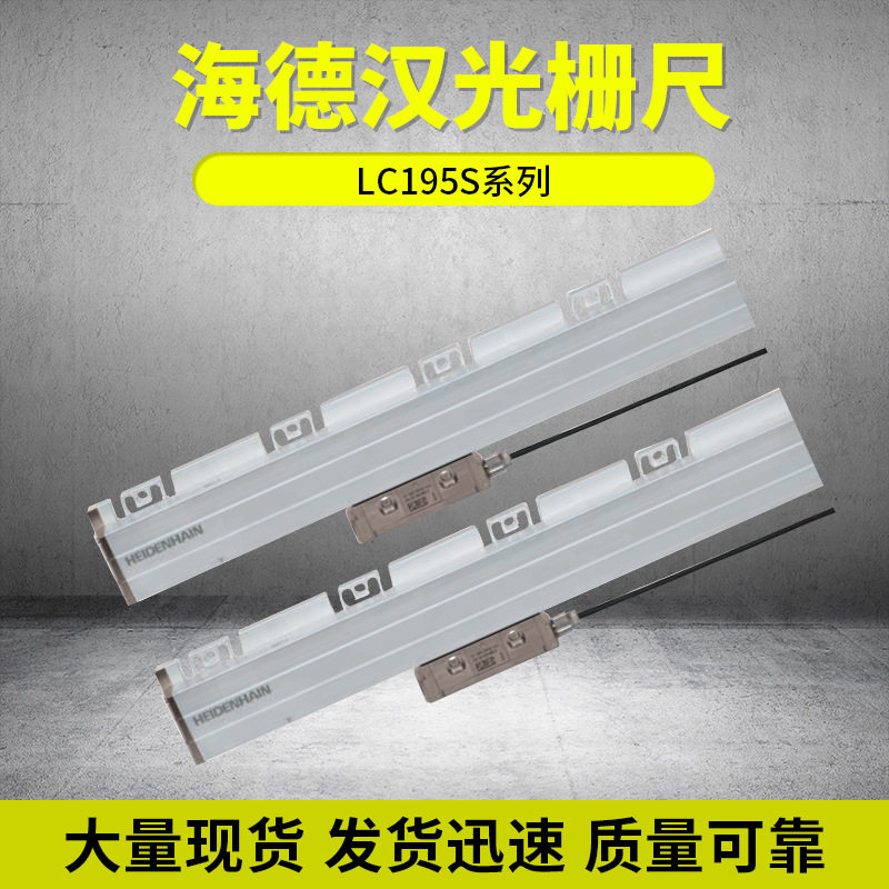 德国海德汉光栅尺LC195S系列磨床光栅尺 线割机床光栅电子尺